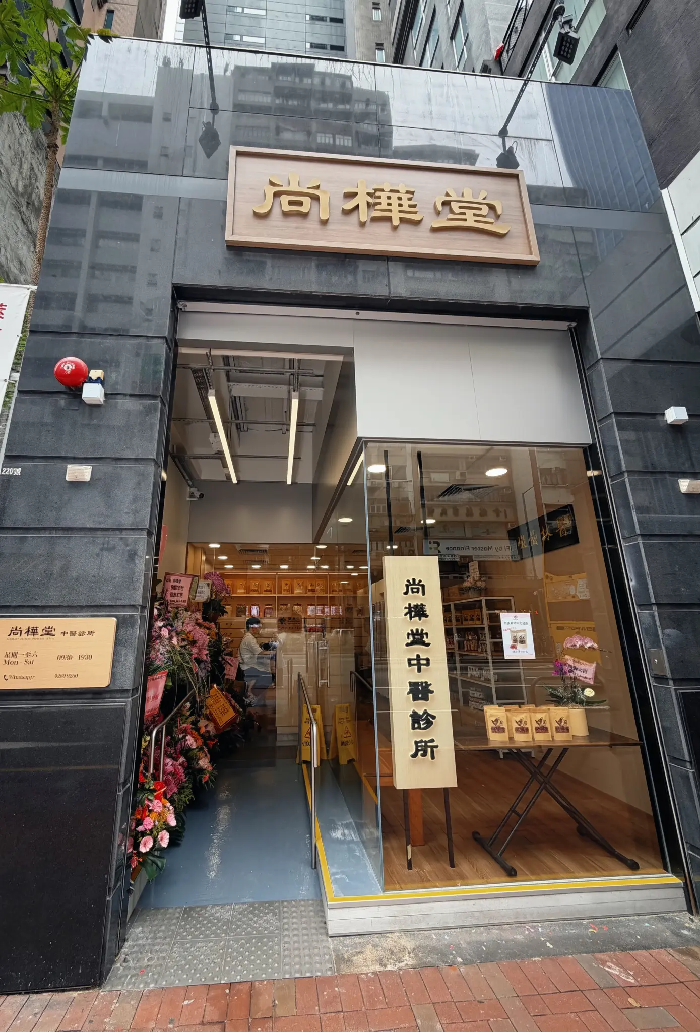 尚樺堂中醫診所位於香港灣仔軒尼詩道220號地下的店舖外觀